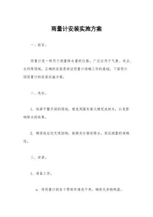 雨量计安装实施方案