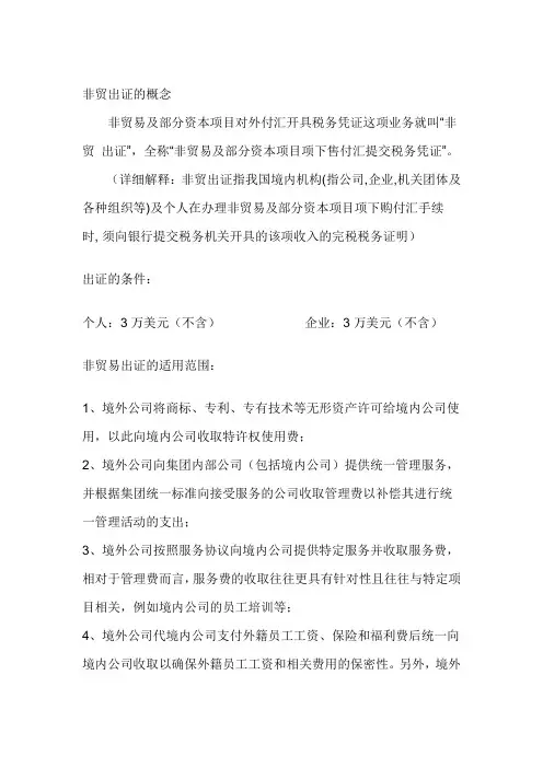 非贸付汇操作规范