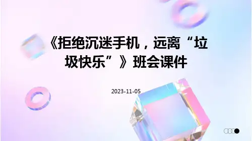 《拒绝沉迷手机,远离“垃圾快乐”》班会课件