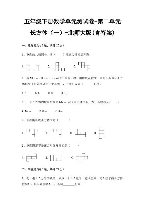 五年级下册数学单元测试卷-第二单元 长方体(一)-北师大版(含答案) 2