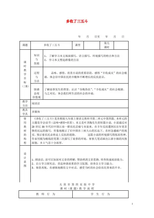 2019最新九年级语文上册 第二单元 第8课《多收了三五斗》教案 苏教版