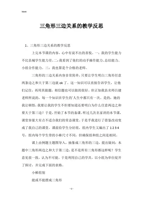 三角形三边关系的教学反思