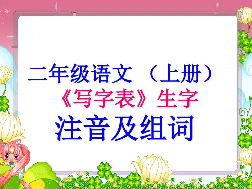 二年级语文《写字表》生字注音及组词