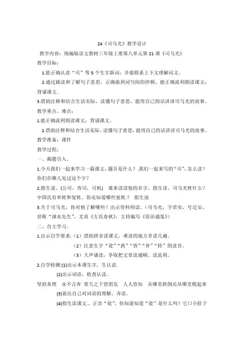 部编版语文三年级上册 24 《司马光》教学设计 