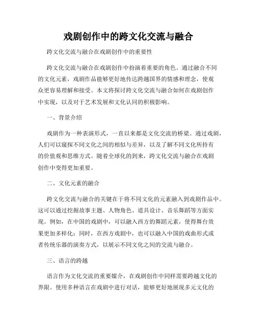 戏剧创作中的跨文化交流与融合