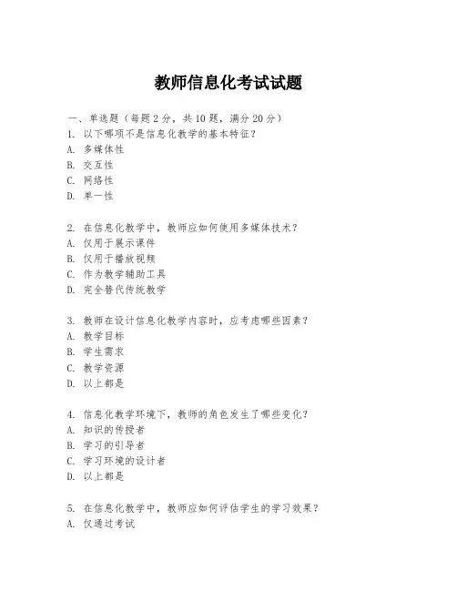教师信息化考试试题