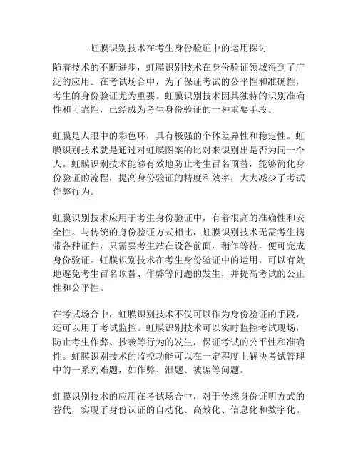 虹膜识别技术在考生身份验证中的运用探讨