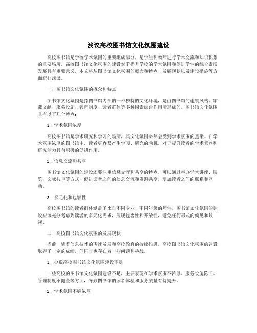 浅议高校图书馆文化氛围建设