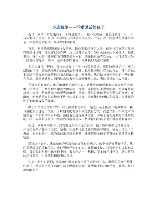 小班随笔不爱说话的孩子