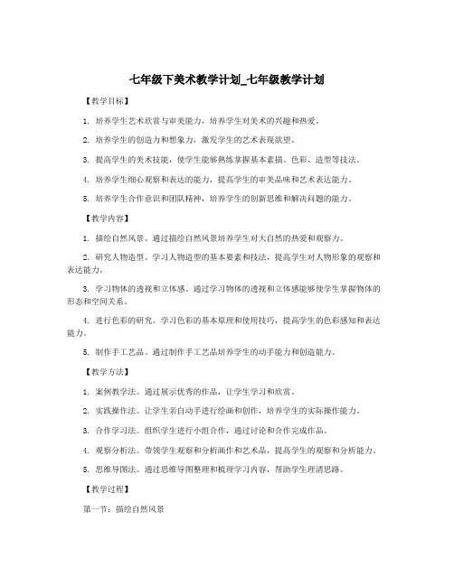 七年级下美术教学计划_七年级教学计划