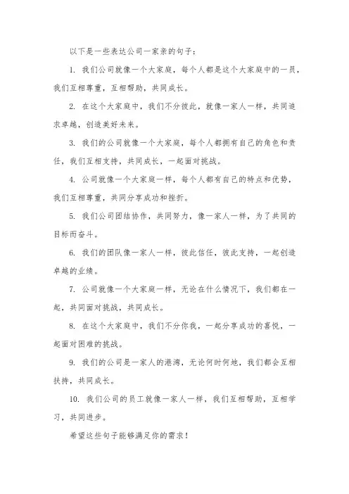 公司一家亲的句子
