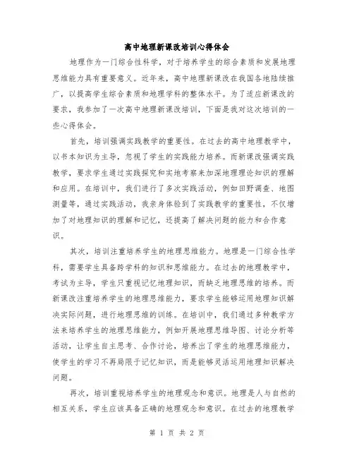 高中地理新课改培训心得体会