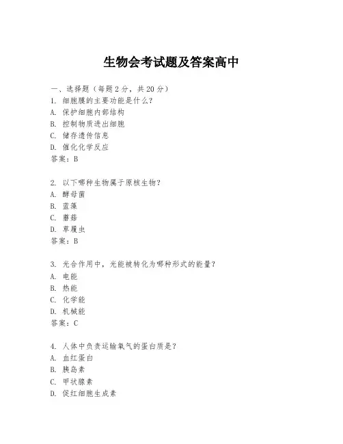 生物会考试题及答案高中
