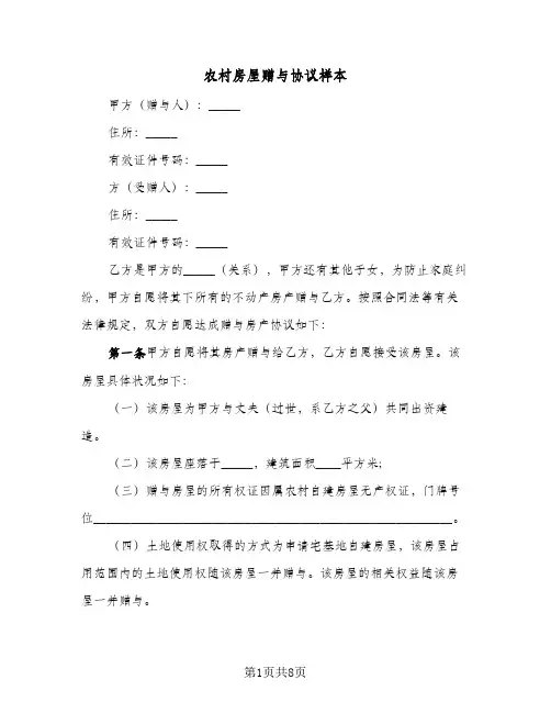 2023年农村房屋赠与协议样本(五篇)