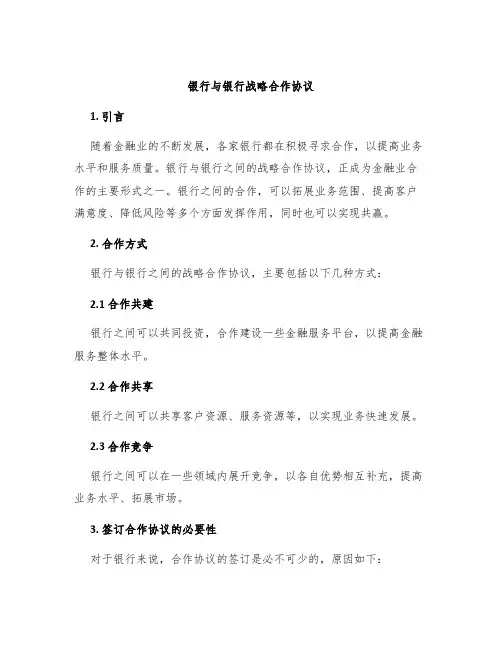 银行与银行战略合作协议