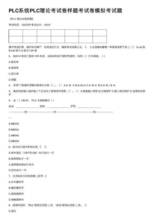 PLC系统PLC理论考试卷样题考试卷模拟考试题