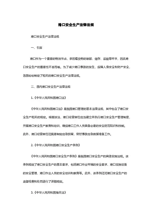 港口安全生产法律法规