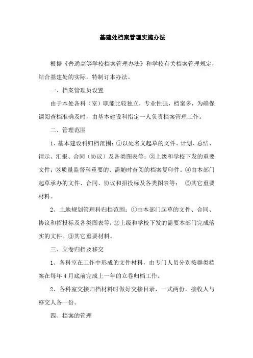 基建处档案管理实施办法