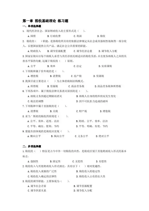 税法实务习题第一章 税收基础理论 练习题