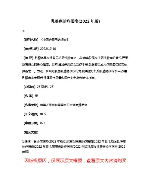 乳腺癌诊疗指南(2022年版)