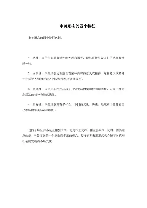 审美形态的四个特征