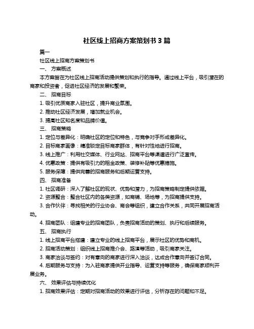 社区线上招商方案策划书3篇