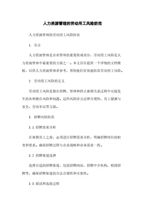 人力资源管理的劳动用工风险防范