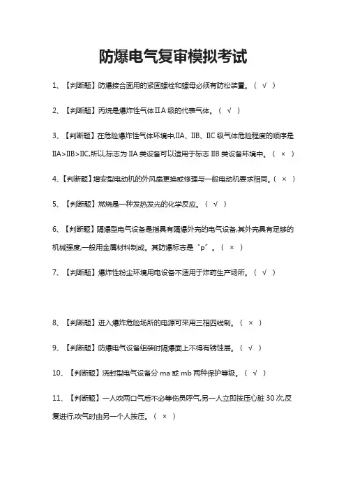 (全)防爆电气复审模拟考试题库附答案2021
