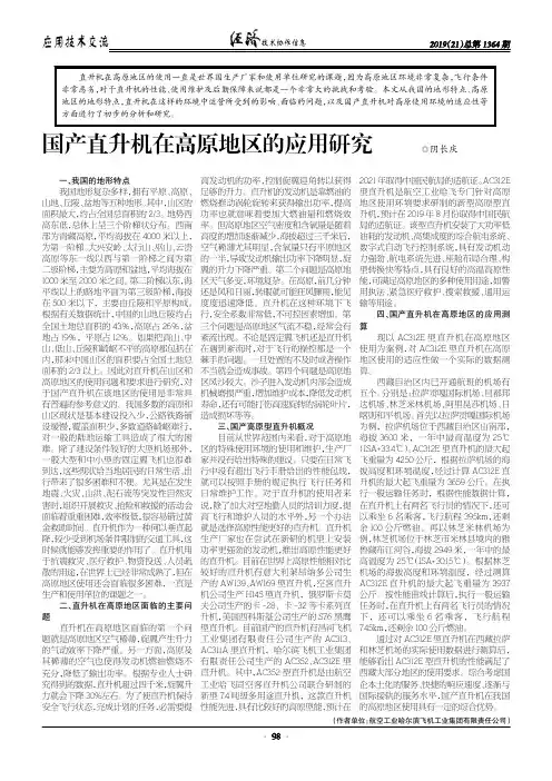 国产直升机在高原地区的应用研究