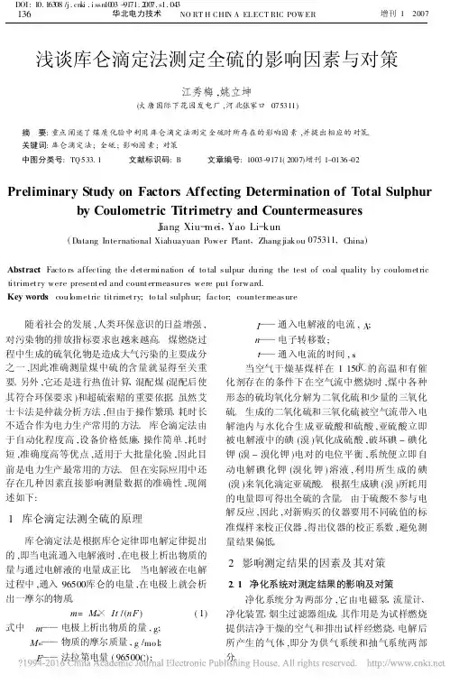 浅谈库仑滴定法测定全硫的影响因素与对策
