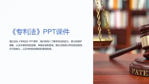 《专利法》课件