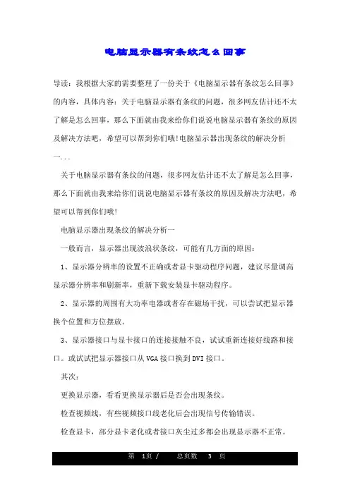 电脑显示器有条纹怎么回事