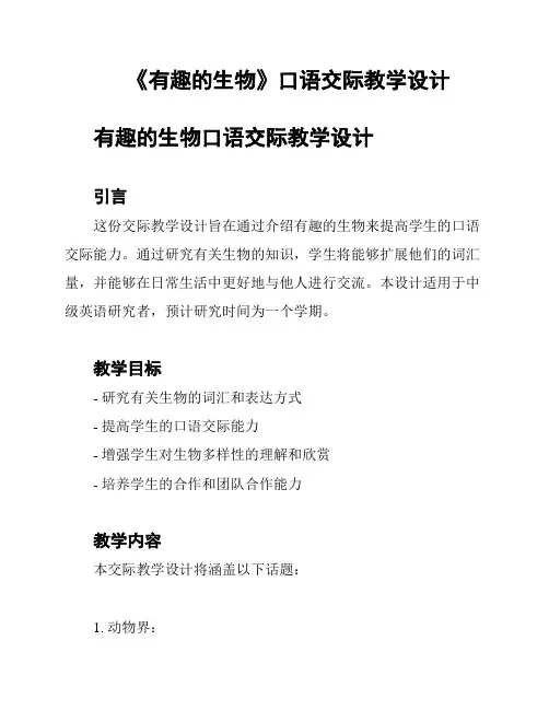 《有趣的生物》口语交际教学设计
