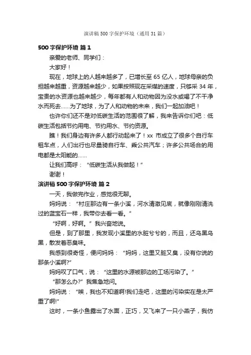 演讲稿500字保护环境（通用31篇）