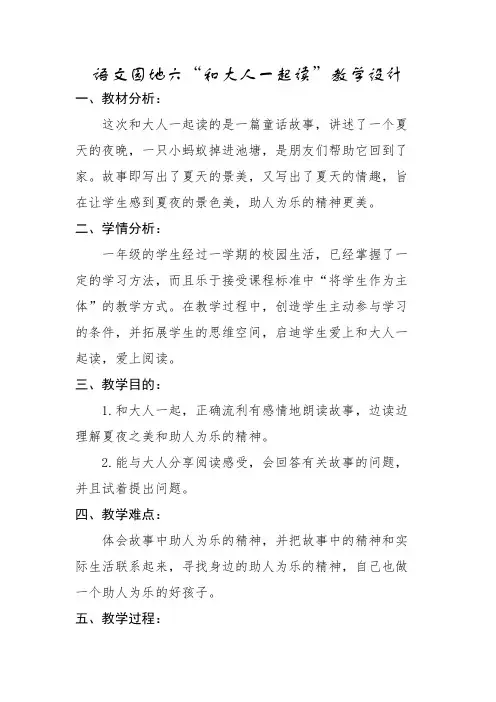 部编一年级下册语文第六单元和大人一起读教学设计