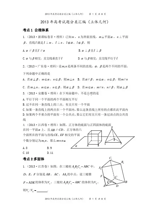 2013年高考试题分类汇编(立体几何)