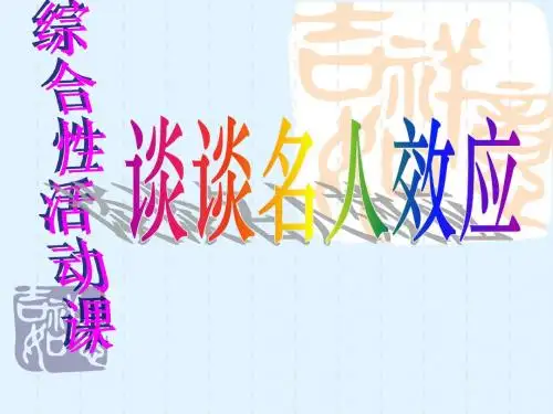 谈谈名人效应