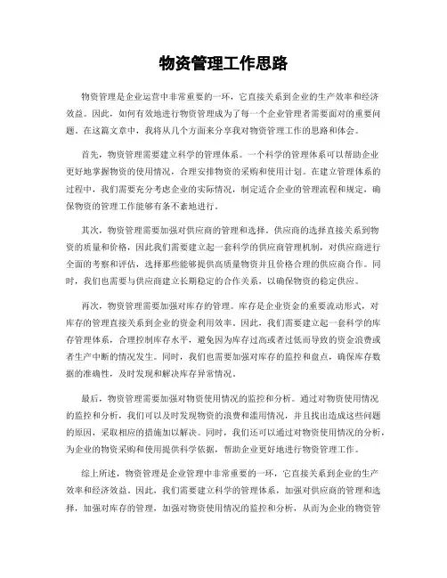 物资管理工作思路