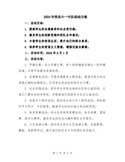 2024年快乐六一中队活动方案