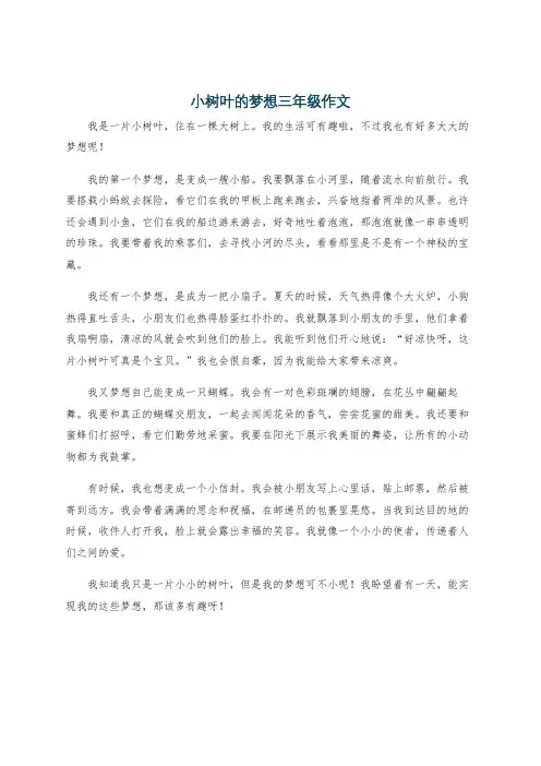 小树叶的梦想三年级作文