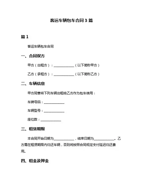 客运车辆包车合同3篇