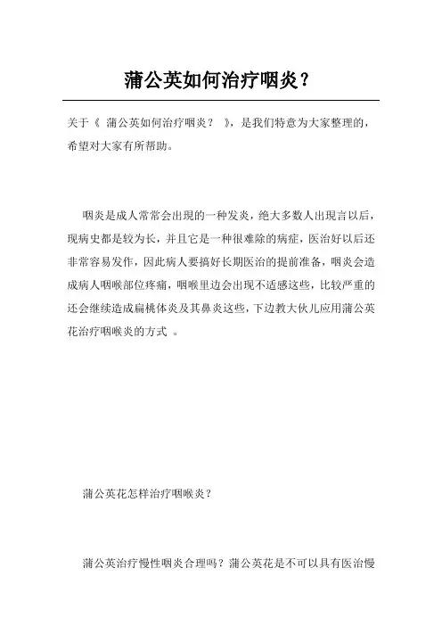 蒲公英如何治疗咽炎？