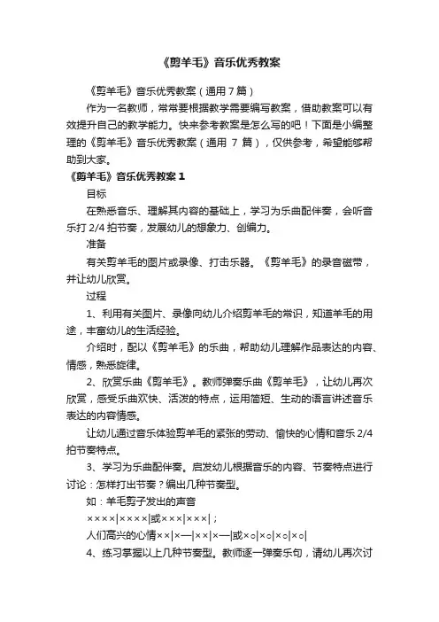 《剪羊毛》音乐优秀教案（通用7篇）