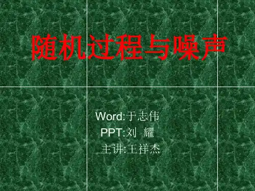刘次华版 随机过程与噪声最终版