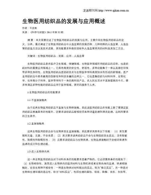 生物医用纺织品的发展与应用概述