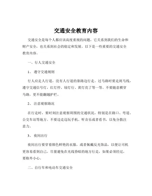 交通安全教育内容