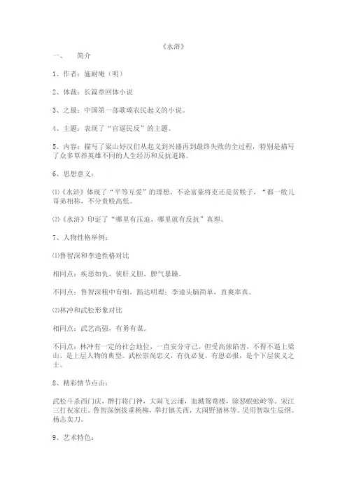 (完整版)中考名著《水浒传》知识点