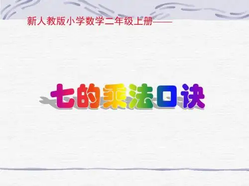 7的乘法口诀 (PPT)