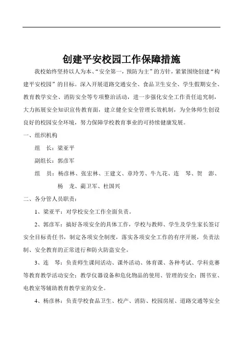 学校创建平安校园工作领导小组的组成及职责分工