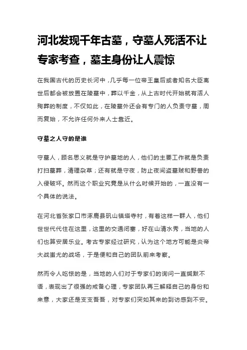河北发现千年古墓,守墓人死活不让专家考查,墓主身份让人震惊